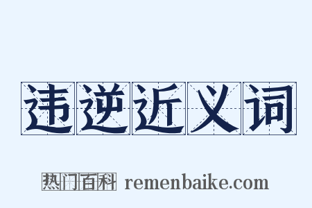 违逆近义词是什么意思的图片